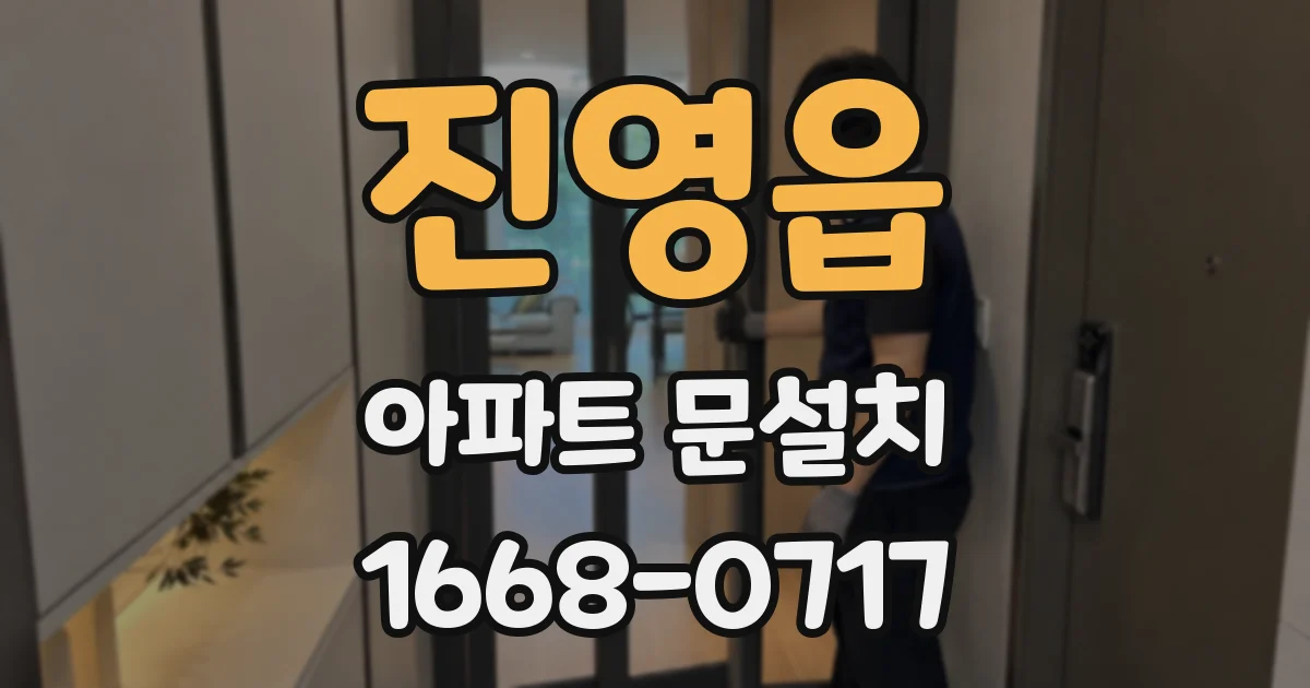 진영읍 아파트 문설치