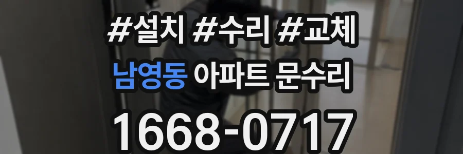 남영동 아파트 문수리