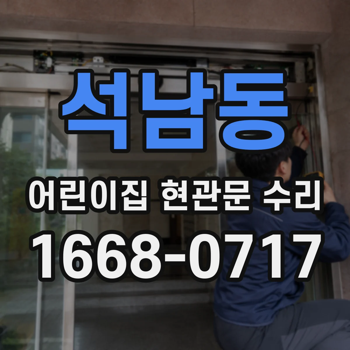 석남동 어린이집 현관문 수리