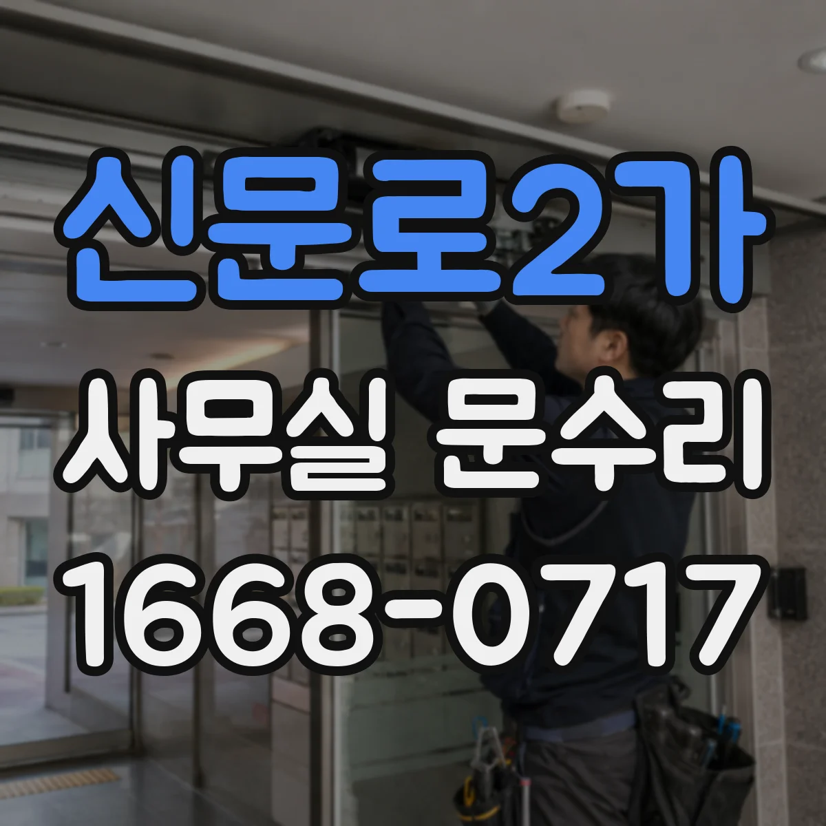 신문로2가 사무실 문수리 방화문 닫힘 불량 원인 점검부터 복구까지