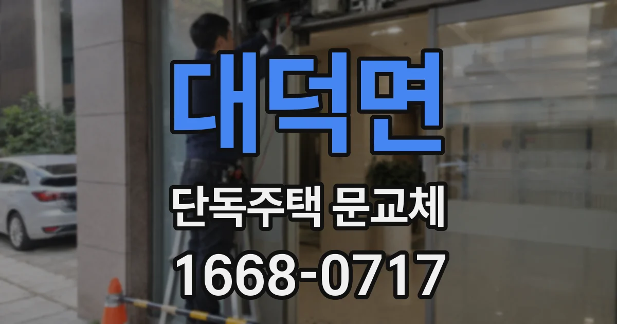 대덕면 단독주택 문교체