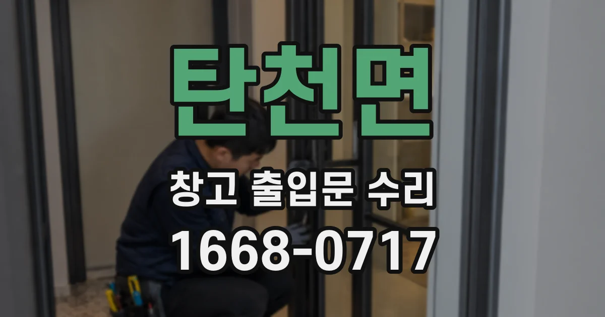탄천면 창고 출입문 수리