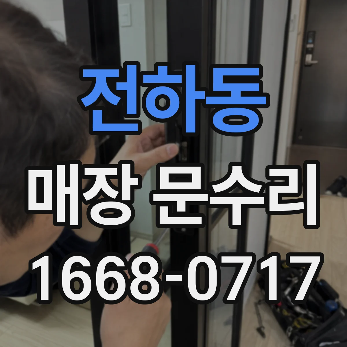 전하동 매장 문수리