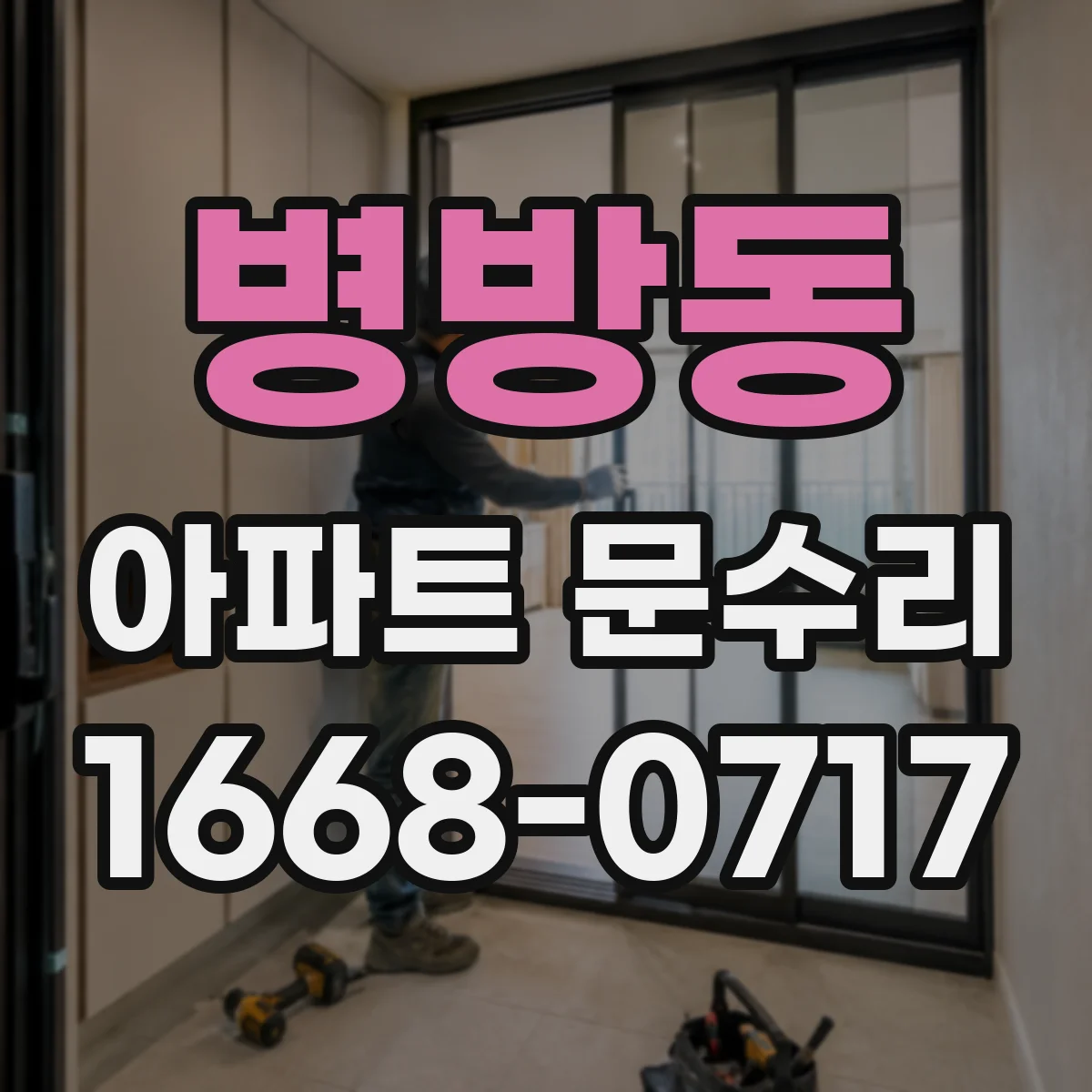 병방동 아파트 문수리