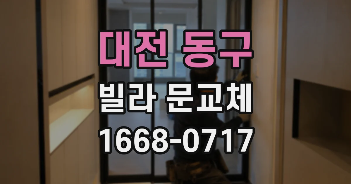 대전 동구 빌라 문교체