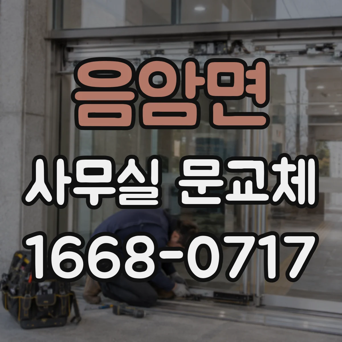 음암면 사무실 문교체