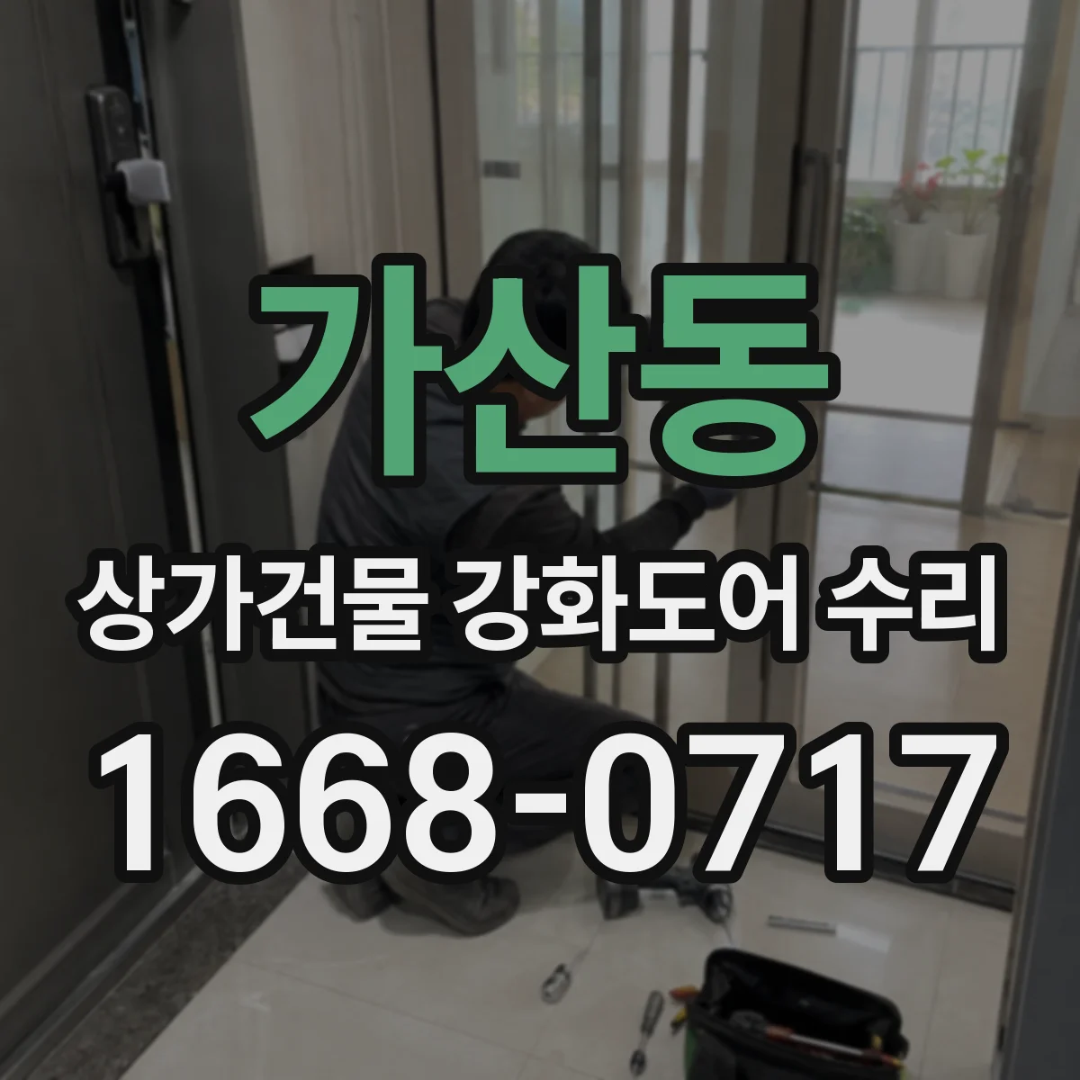 가산동 상가건물 강화도어 수리