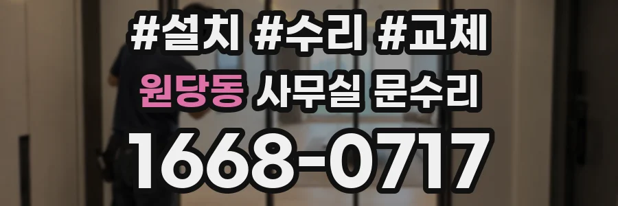 원당동 사무실 문수리