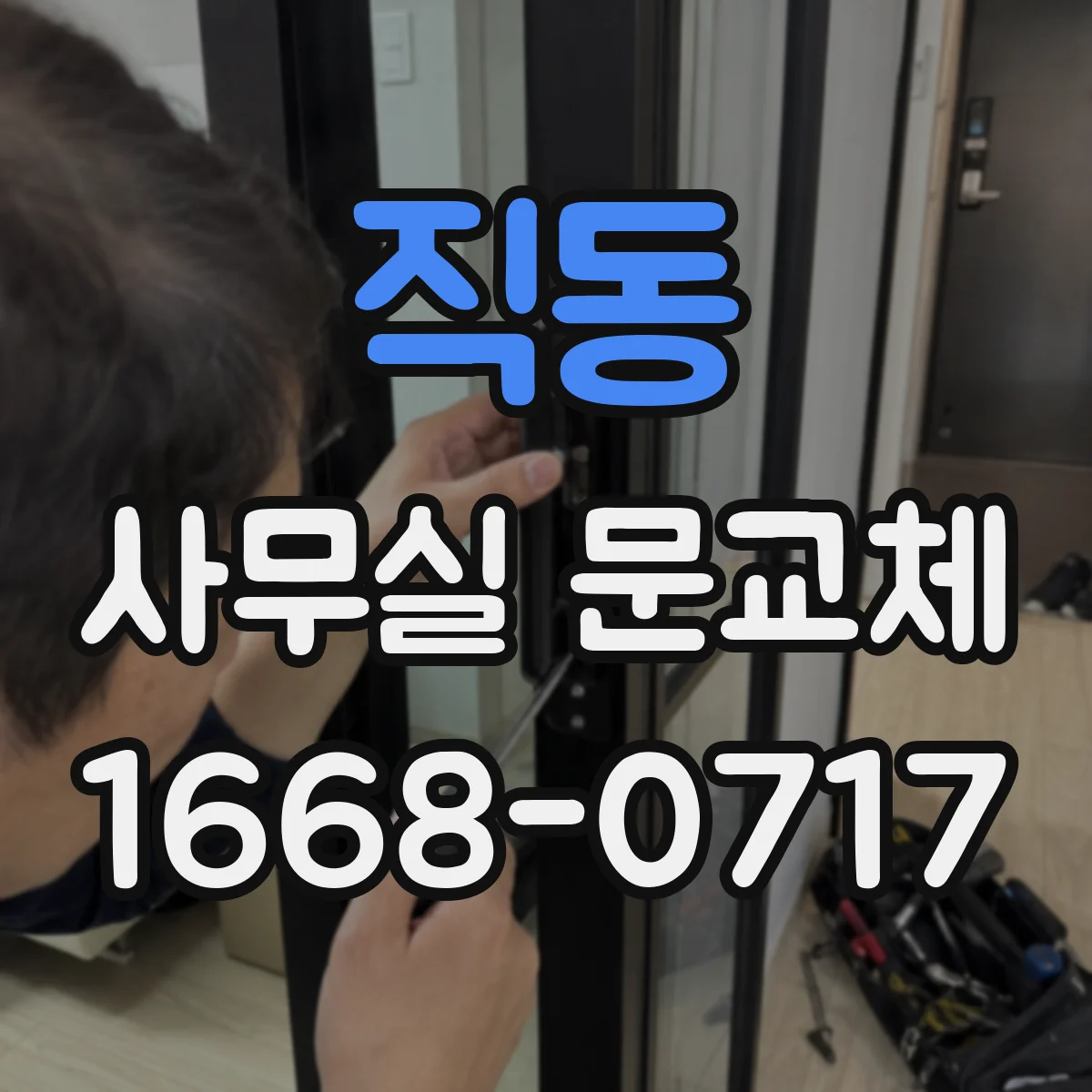 직동 사무실 문교체