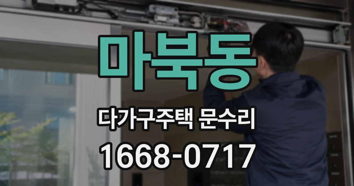 마북동 다가구주택 문수리