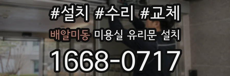 배알미동 미용실 유리문 설치