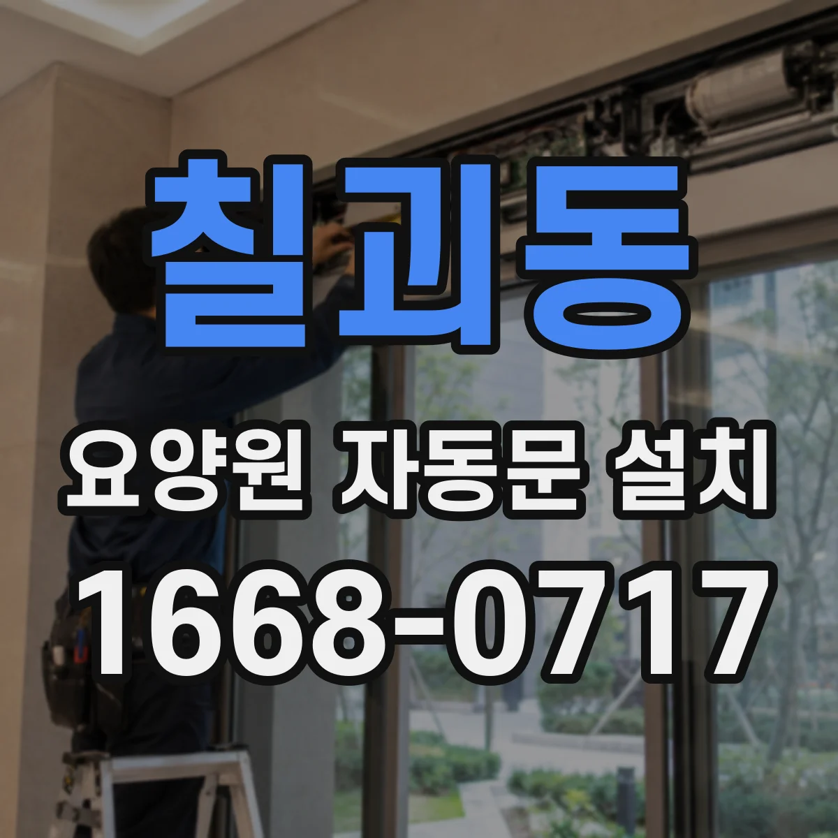 칠괴동 요양원 자동문 설치