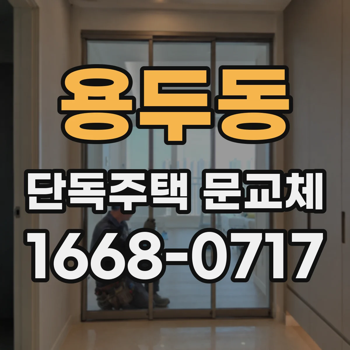 용두동 단독주택 문교체
