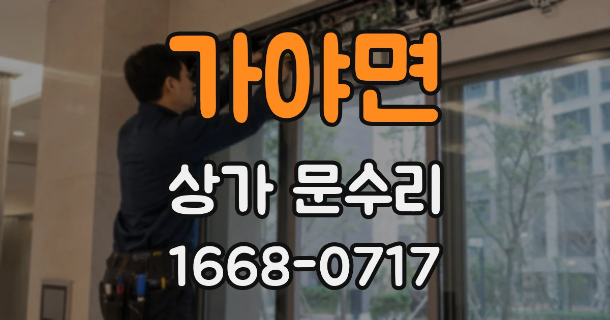가야면 상가 문수리