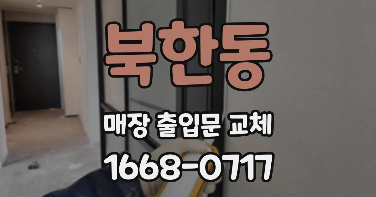 북한동 매장 출입문 교체