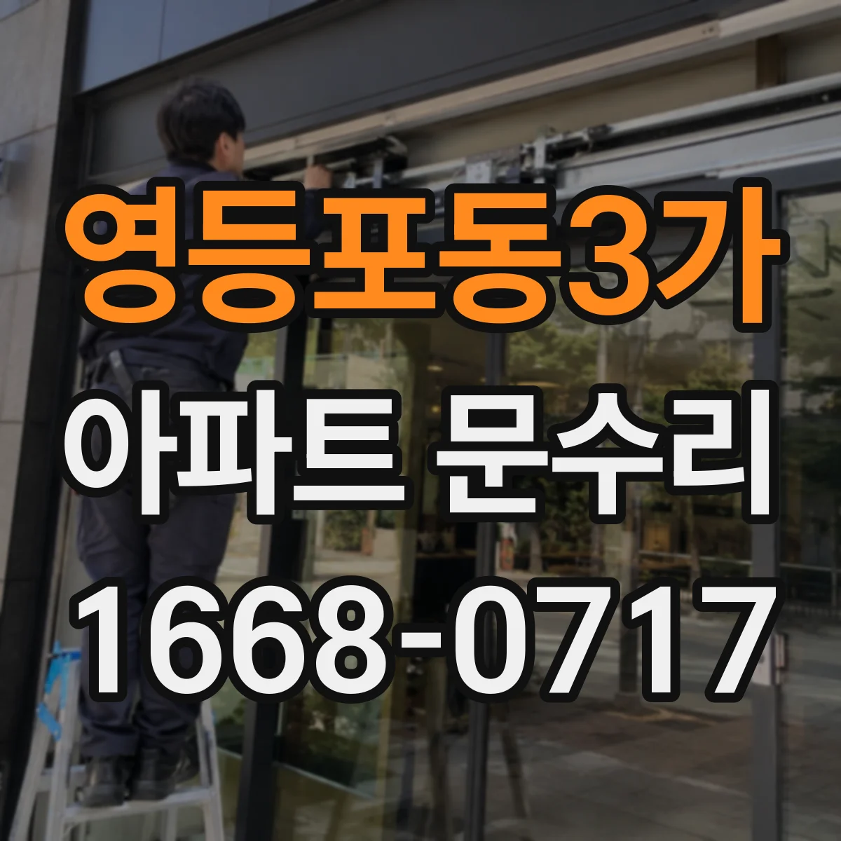 영등포동3가 아파트 문수리