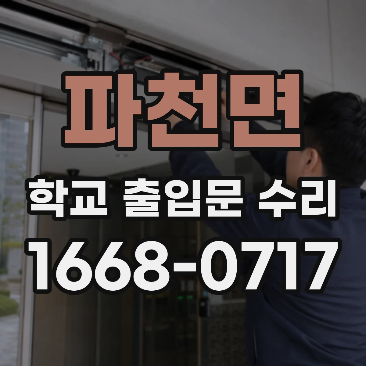 파천면 학교 출입문 수리