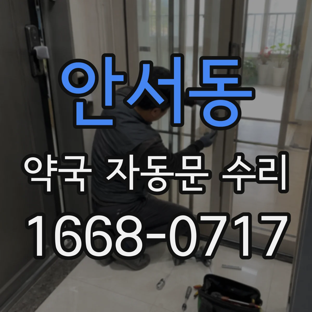 안서동 약국 자동문 수리