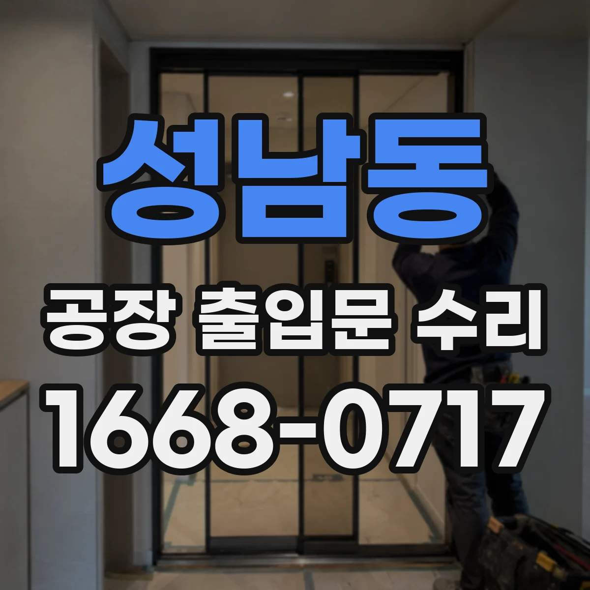 성남동 공장 출입문 수리