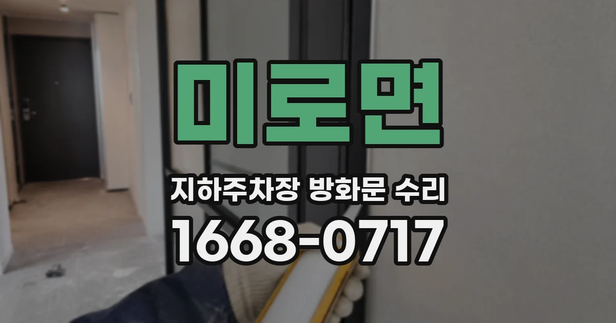 미로면 지하주차장 방화문 수리
