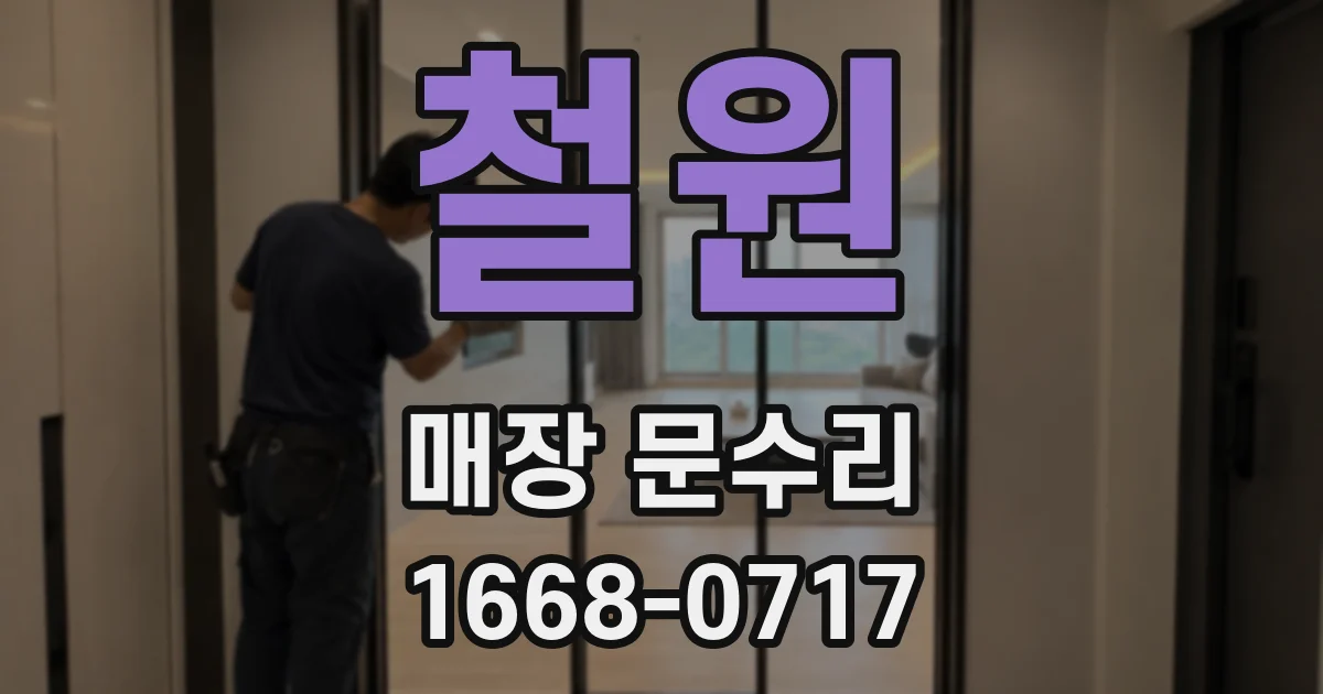 철원 매장 문수리