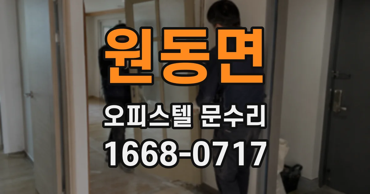 원동면 오피스텔 문수리