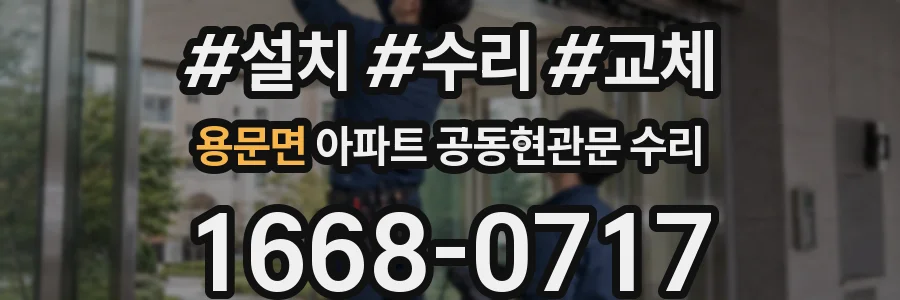 용문면 아파트 공동현관문 수리