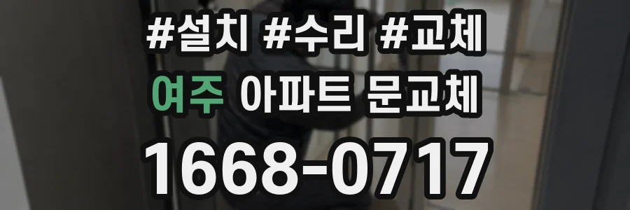 여주 아파트 문교체