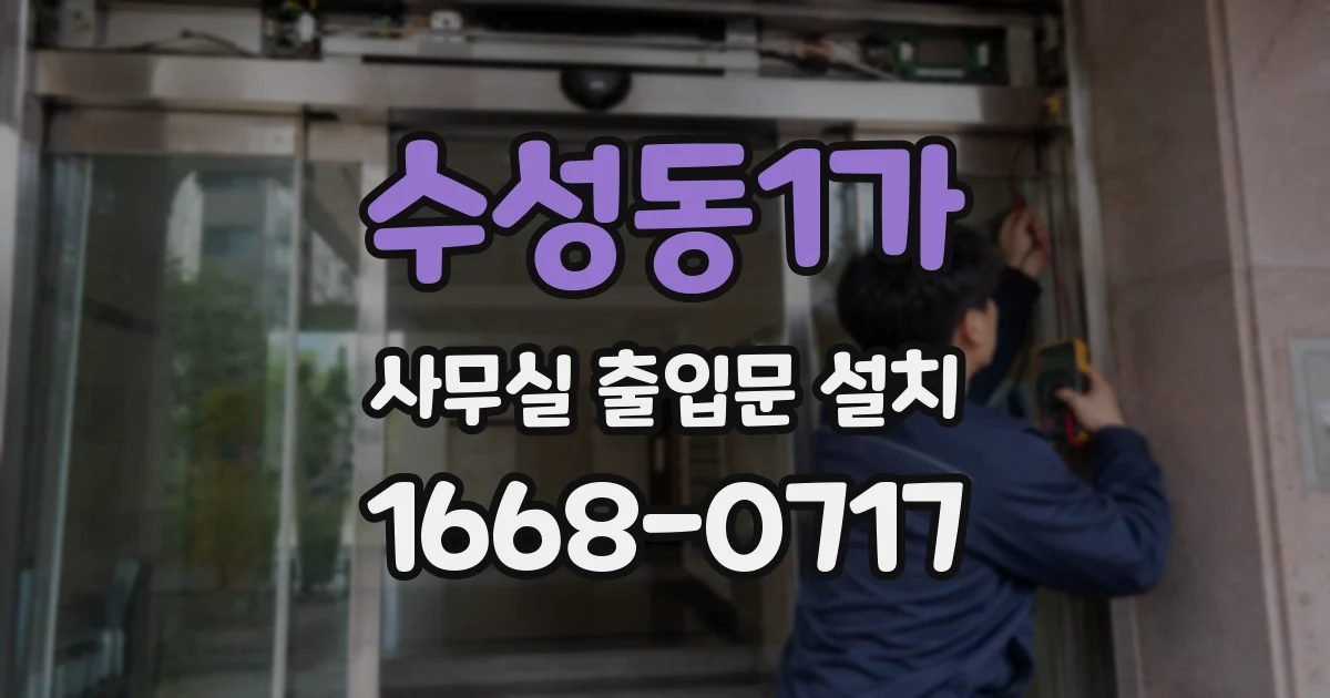 수성동1가 사무실 출입문 설치