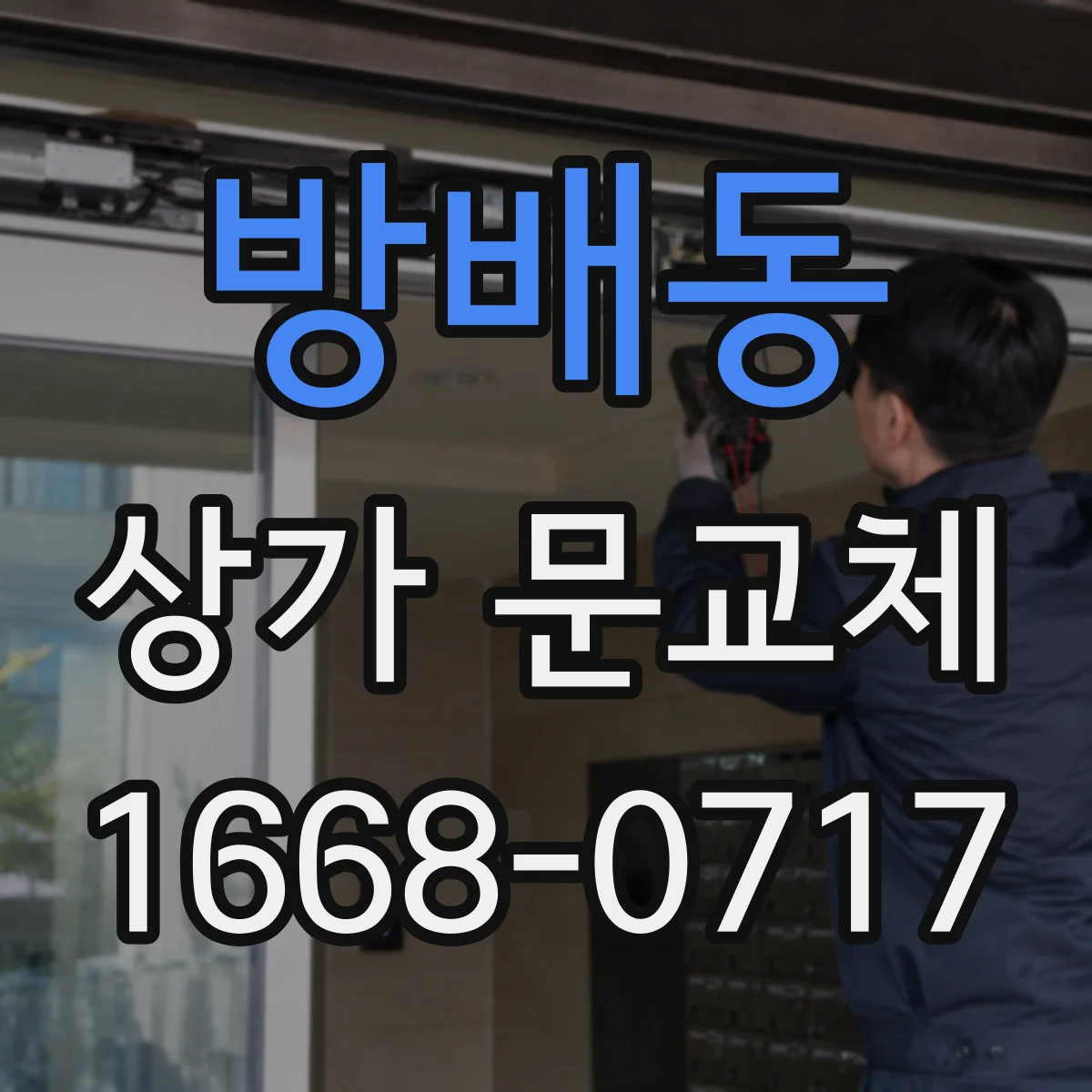 방배동 상가 문교체