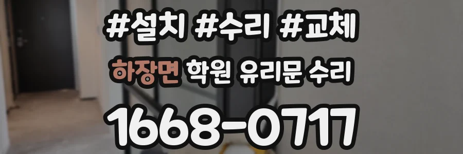 하장면 학원 유리문 수리