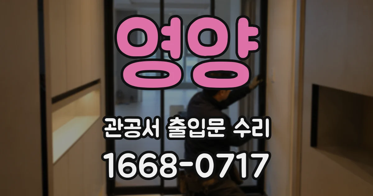 영양 관공서 출입문 수리