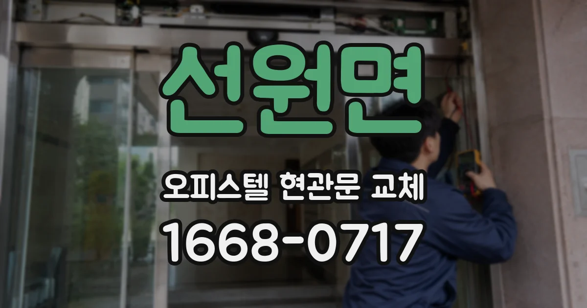선원면 오피스텔 현관문 교체