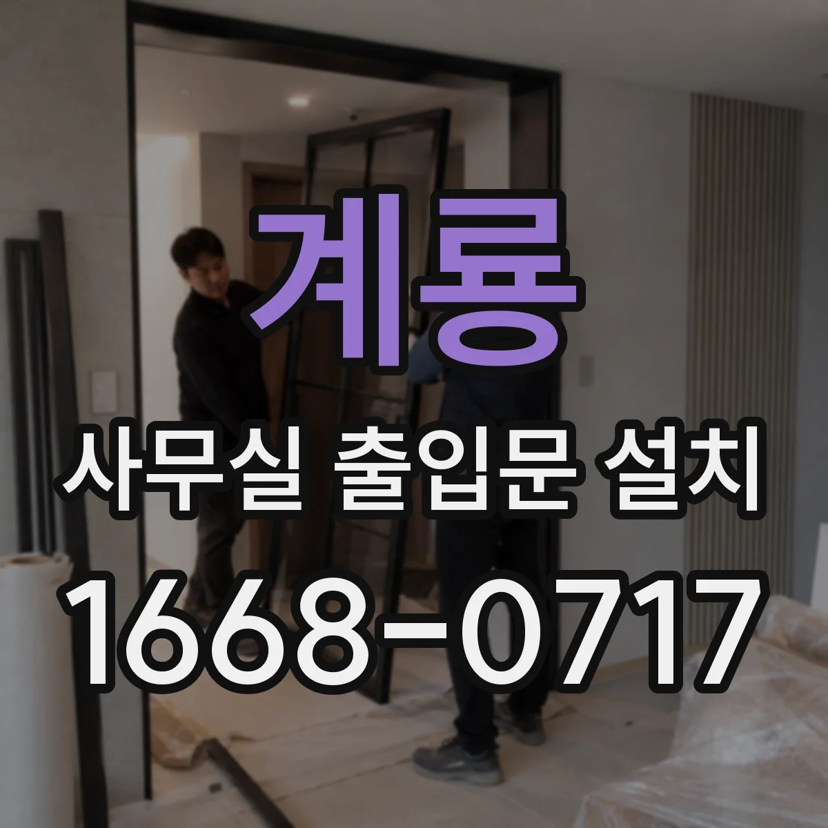 계룡 사무실 출입문 설치