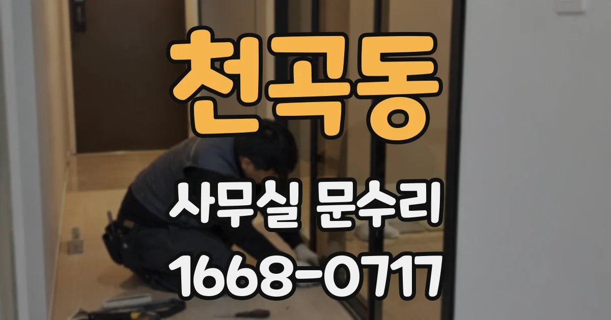 천곡동 사무실 문수리