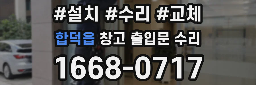 합덕읍 창고 출입문 수리