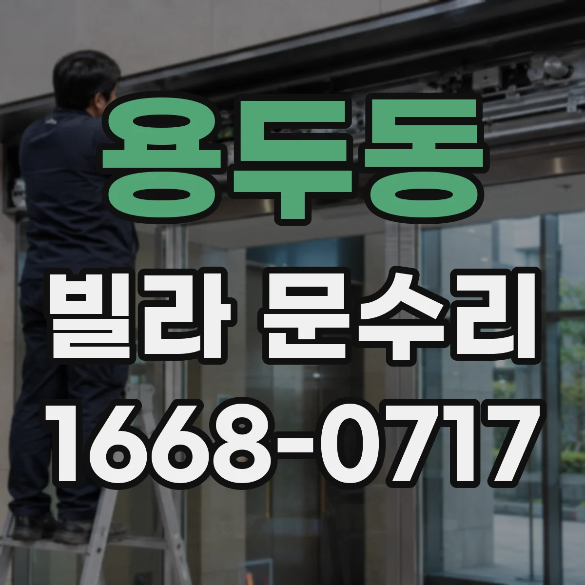 용두동 빌라 문수리