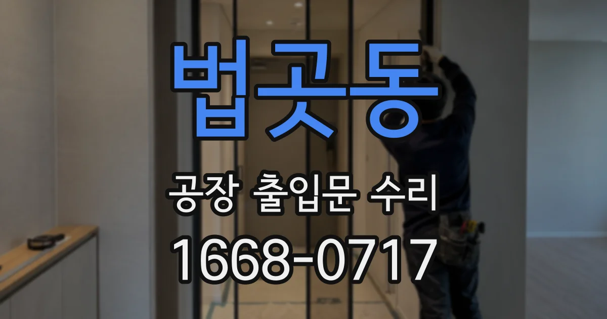 법곳동 공장 출입문 수리