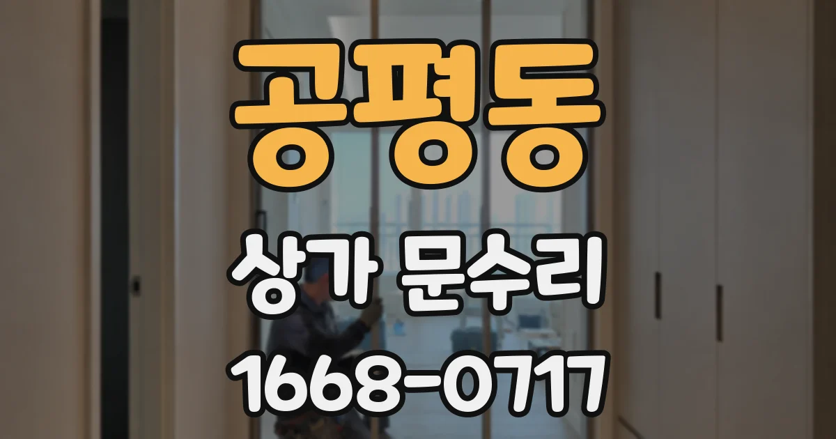 공평동 상가 문수리