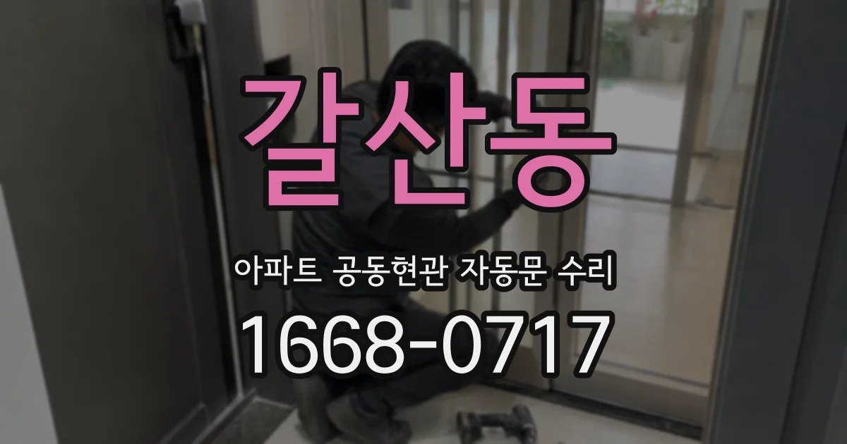 갈산동 아파트 공동현관 자동문 수리