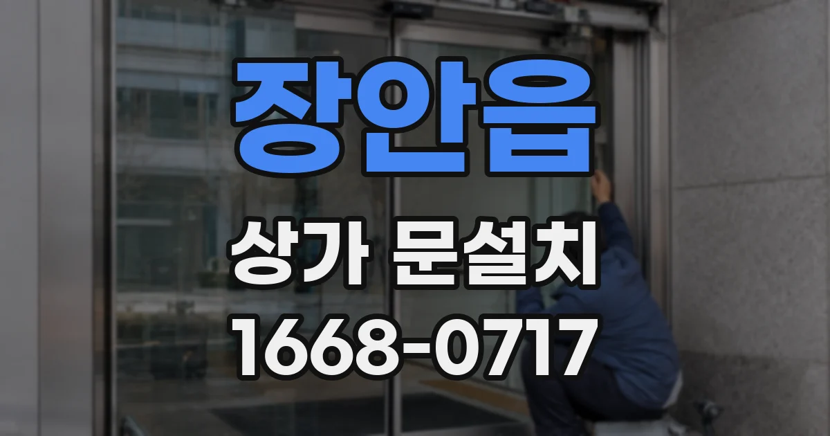 장안읍 상가 문설치