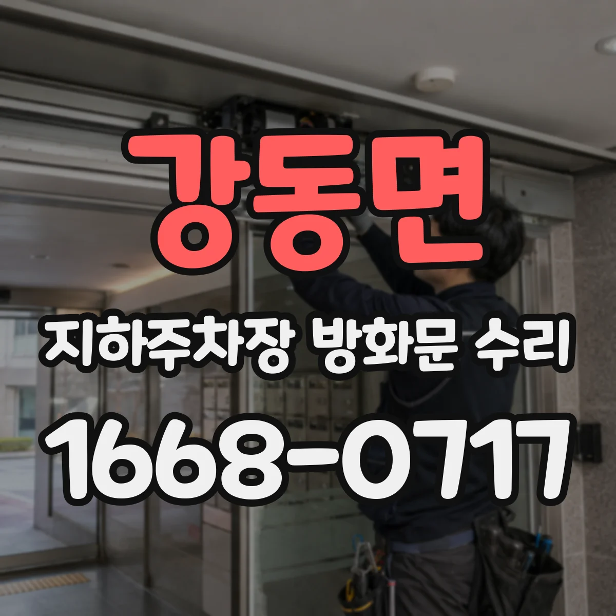 강동면 지하주차장 방화문 수리