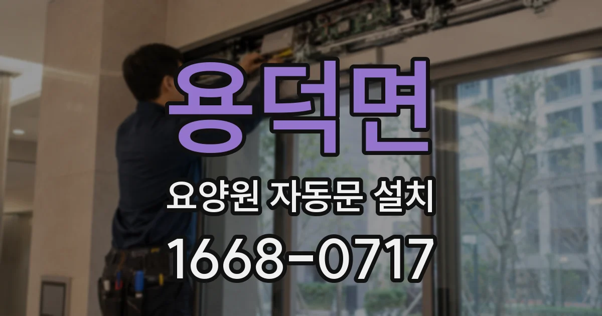 용덕면 요양원 자동문 설치
