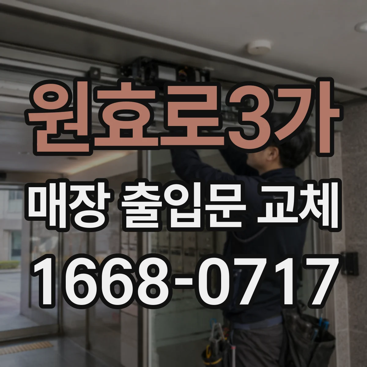 원효로3가 매장 출입문 교체