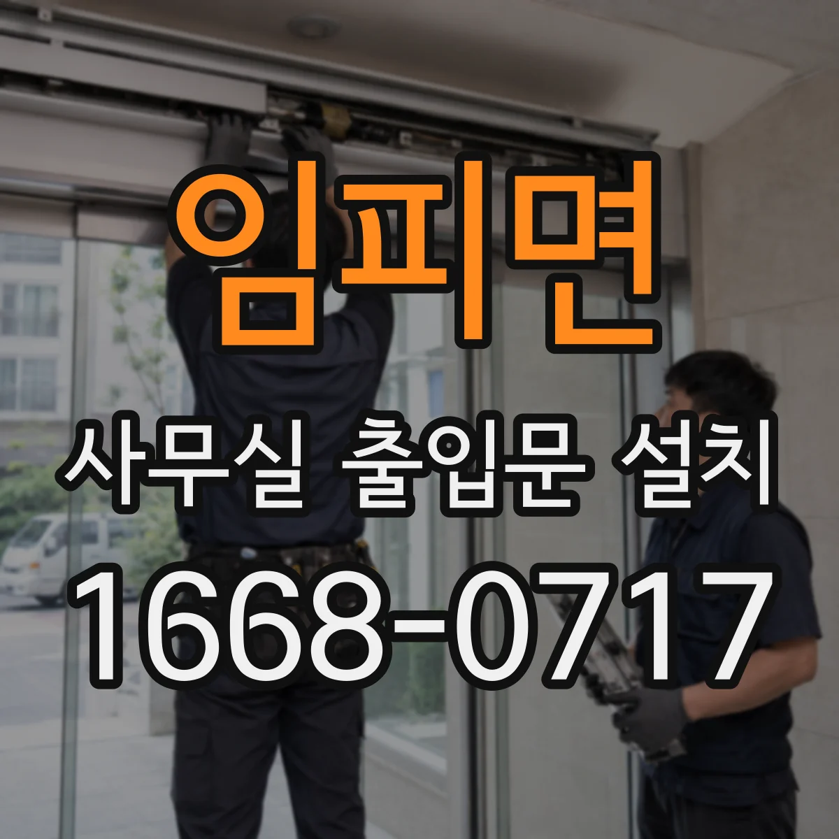 임피면 사무실 출입문 설치