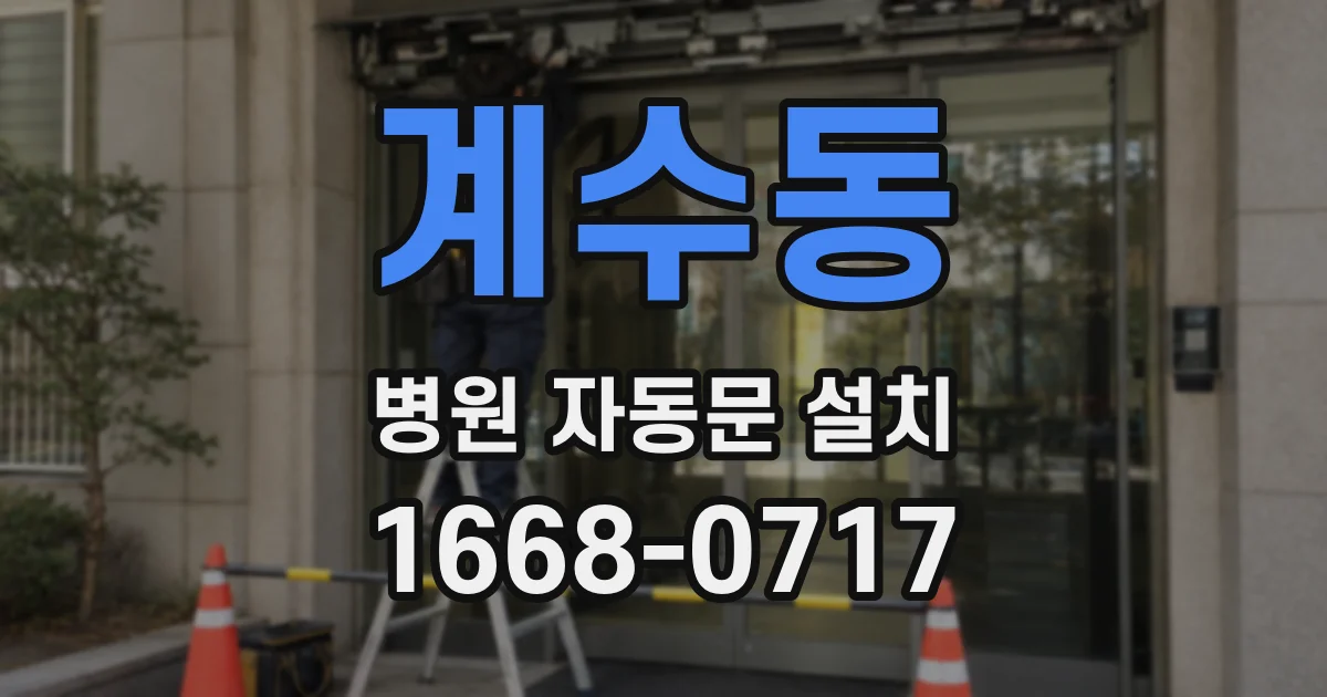 계수동 병원 자동문 설치