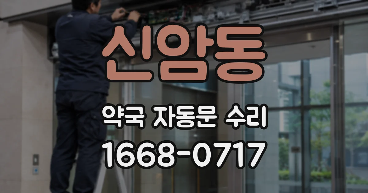 신암동 약국 자동문 수리