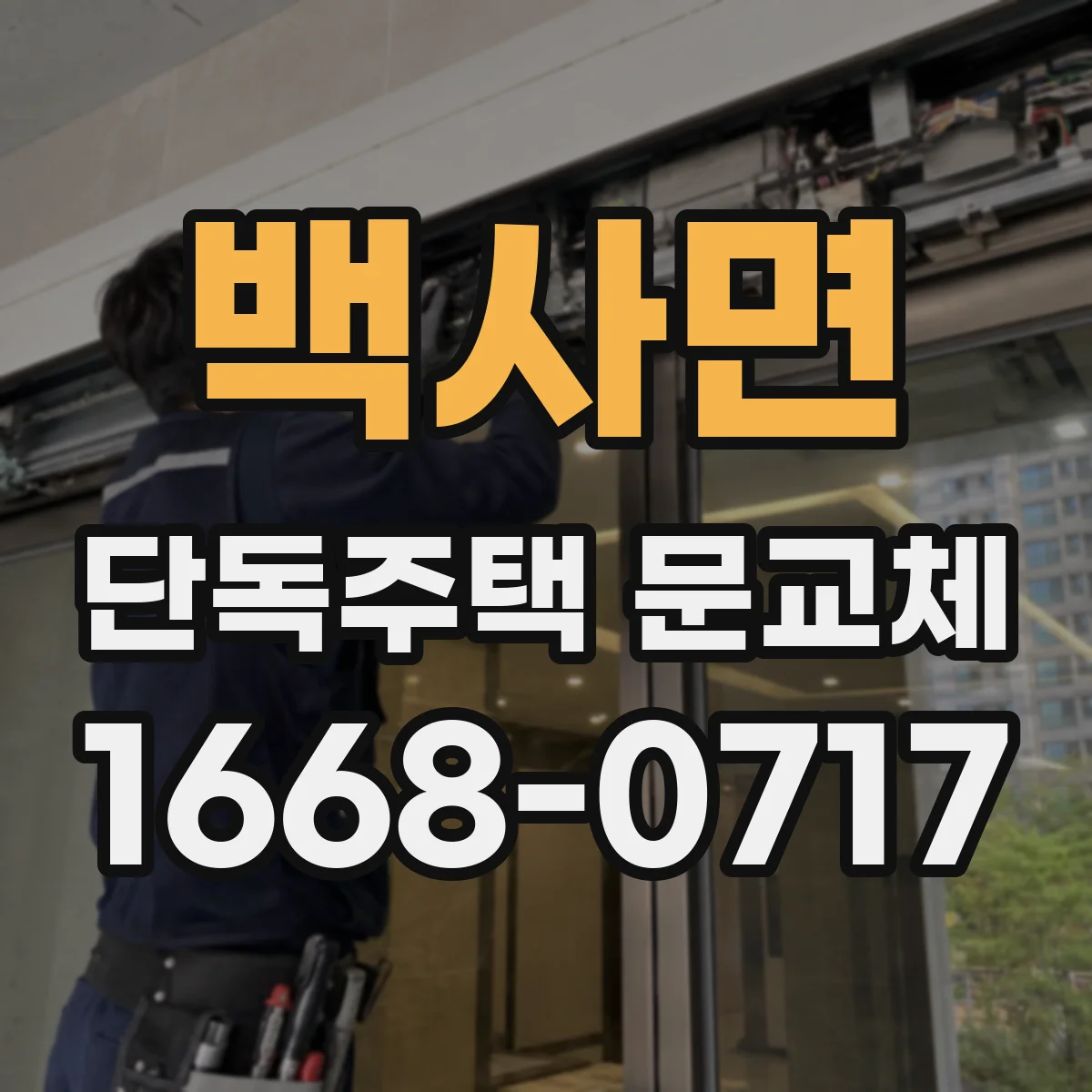 백사면 단독주택 문교체