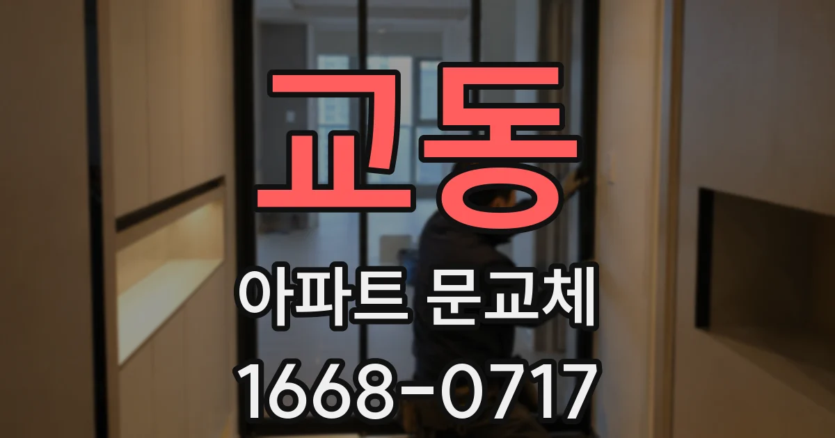 교동 아파트 문교체
