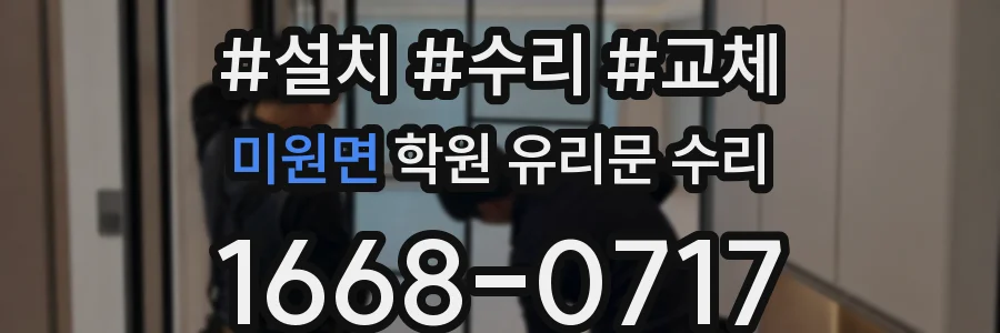 미원면 학원 유리문 수리